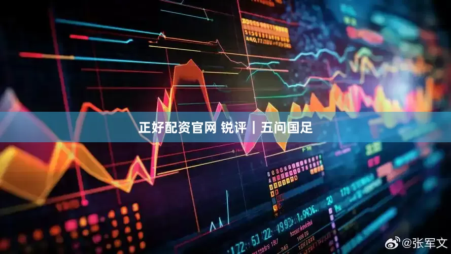 正好配资官网 锐评｜五问国足