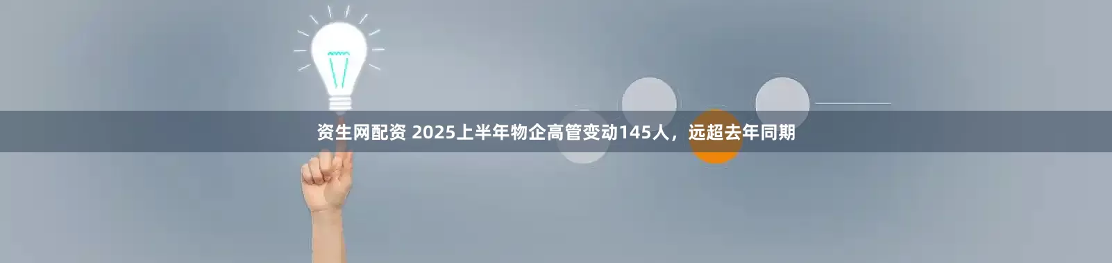 资生网配资 2025上半年物企高管变动145人，远超去年同期