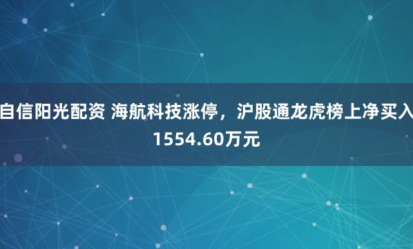 自信阳光配资 海航科技涨停，沪股通龙虎榜上净买入1554.60万元