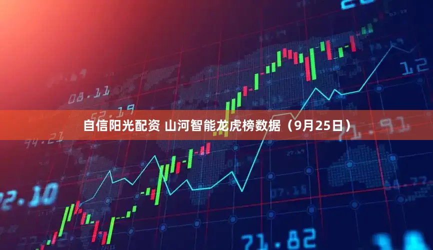 自信阳光配资 山河智能龙虎榜数据（9月25日）